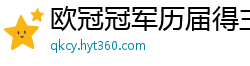 欧冠冠军历届得主